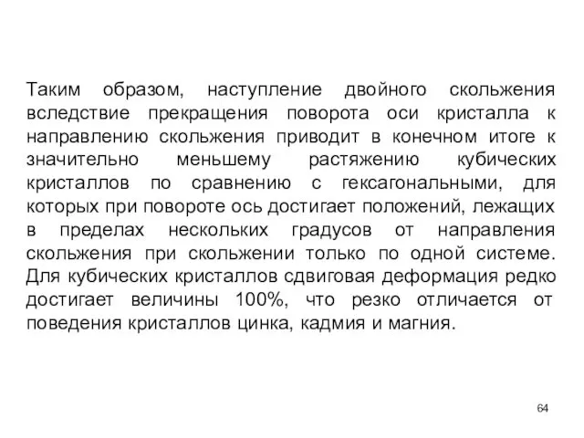 Таким образом, наступление двойного скольжения вследствие прекращения поворота оси кристалла