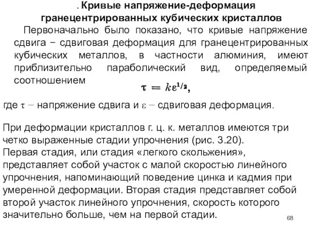 . Кривые напряжение-деформация гранецентрированных кубических кристаллов Первоначально было показано, что