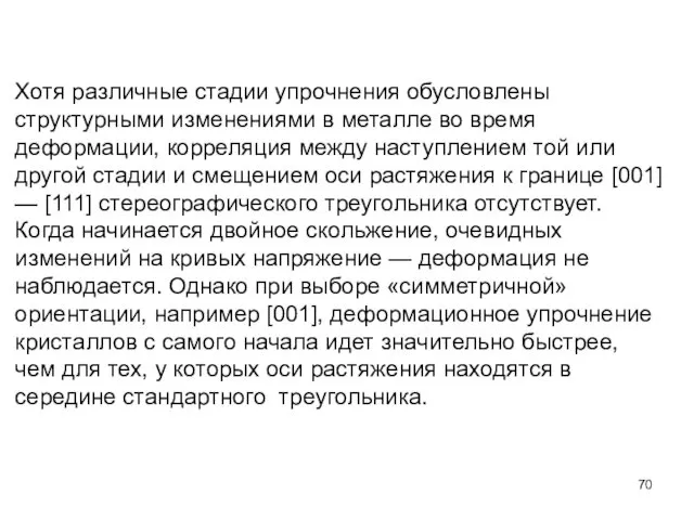 Хотя различные стадии упрочнения обусловлены структурными изменениями в металле во