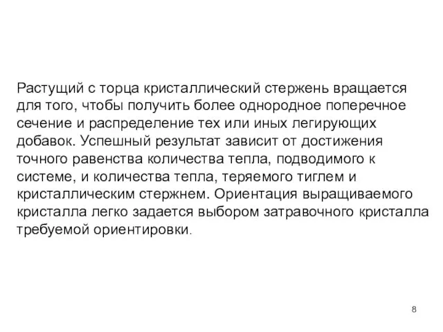 Растущий с торца кристаллический стержень вращается для того, чтобы получить