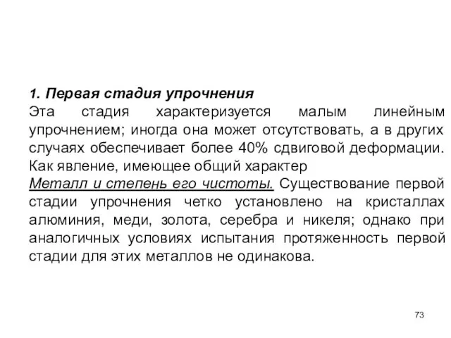 1. Первая стадия упрочнения Эта стадия характеризуется малым линейным упрочнением;