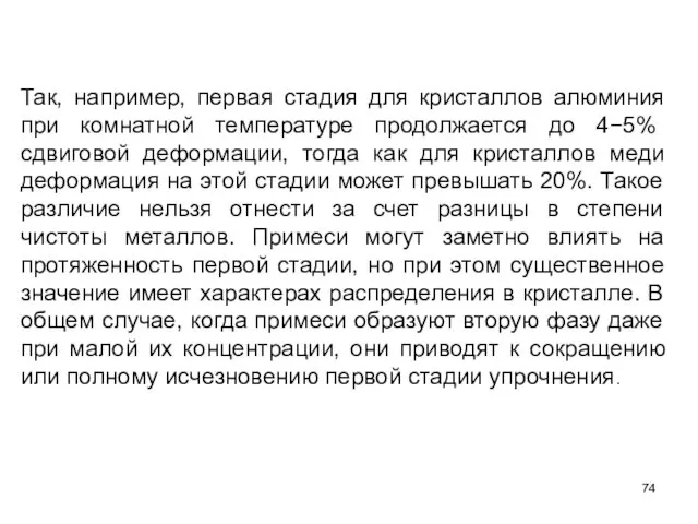 Так, например, первая стадия для кристаллов алюминия при комнатной температуре