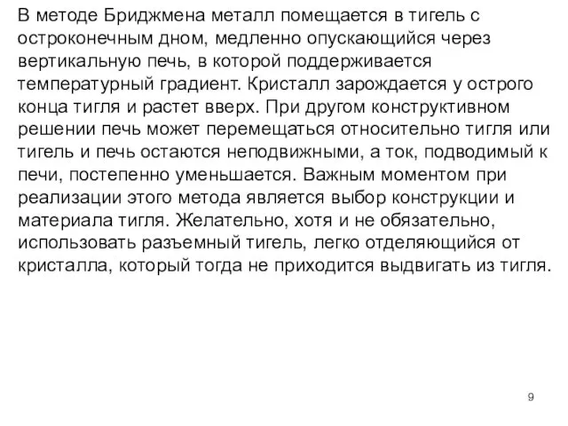 В методе Бриджмена металл помещается в тигель с остроконечным дном,