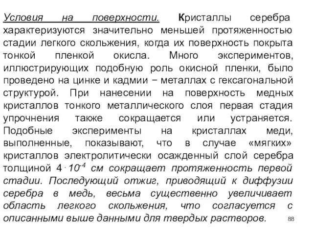 Условия на поверхности. Кристаллы серебра характеризуются значительно меньшей протяженностью стадии