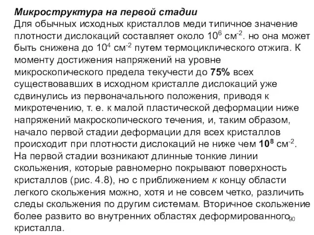 Микроструктура на первой стадии Для обычных исходных кристаллов меди типичное