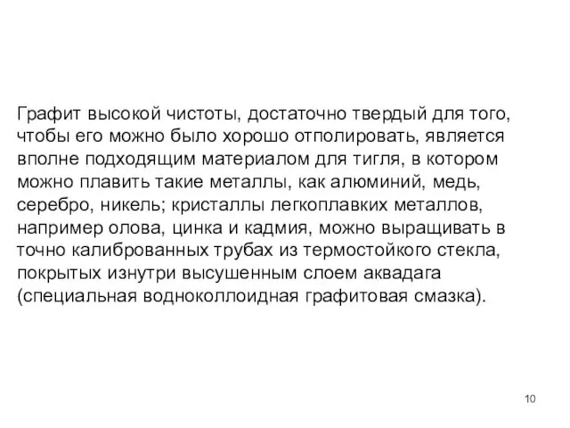 Графит высокой чистоты, достаточно твердый для того, чтобы его можно