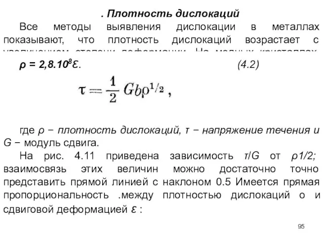 . Плотность дислокаций Все методы выявления дислокации в металлах показывают,