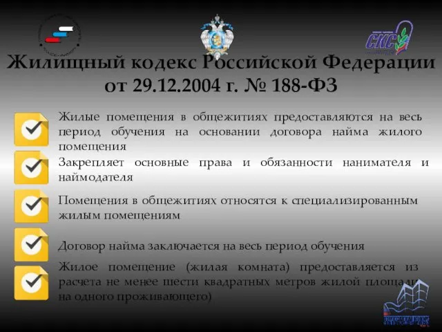 Жилищный кодекс Российской Федерации от 29.12.2004 г. № 188-ФЗ Жилые