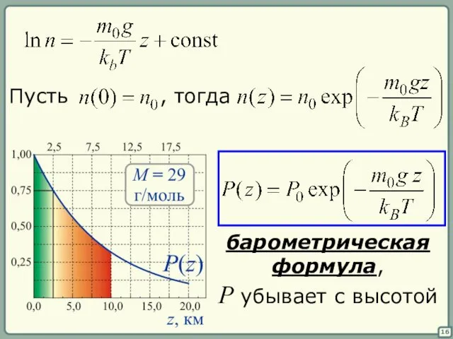 16 барометрическая формула, P убывает с высотой