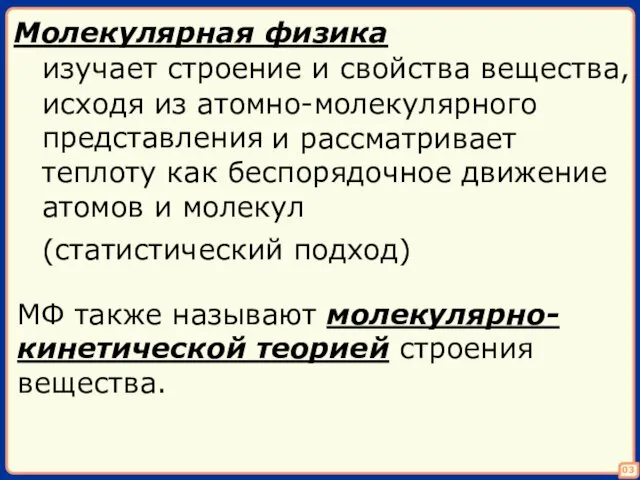 03 Молекулярная физика изучает строение и свойства вещества, исходя из