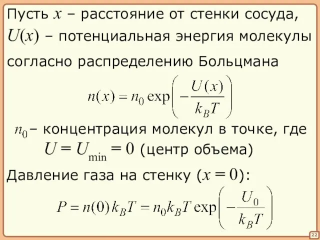 22 Пусть x – расстояние от стенки сосуда, U(x) –