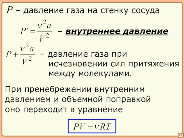 26 P – давление газа на стенку сосуда – внутреннее