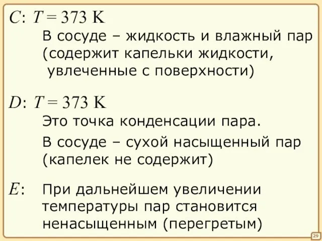 29 C: T = 373 K В сосуде – жидкость