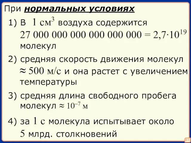 При нормальных условиях 1) В 1 см3 воздуха содержится 27