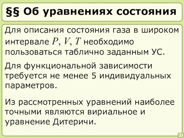 36 §§ Об уравнениях состояния Для описания состояния газа в