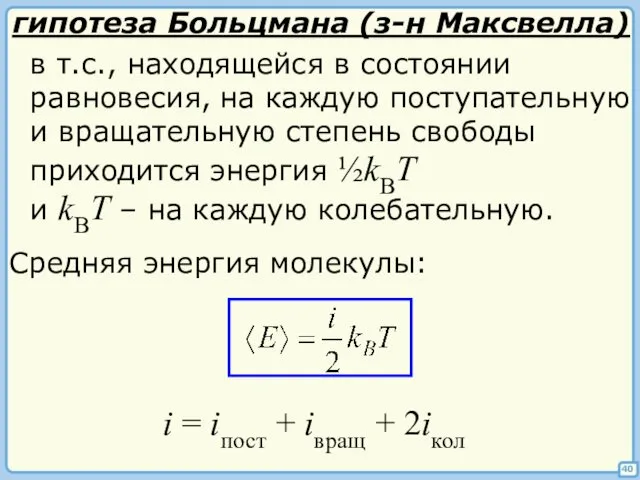 40 гипотеза Больцмана (з-н Максвелла) в т.с., находящейся в состоянии