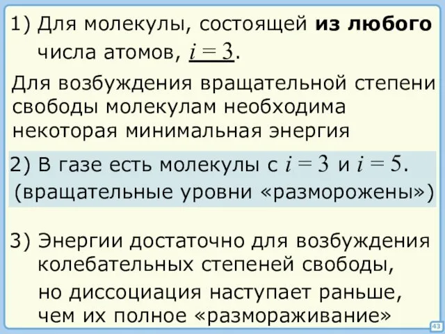 1) Для молекулы, состоящей из любого числа атомов, i =