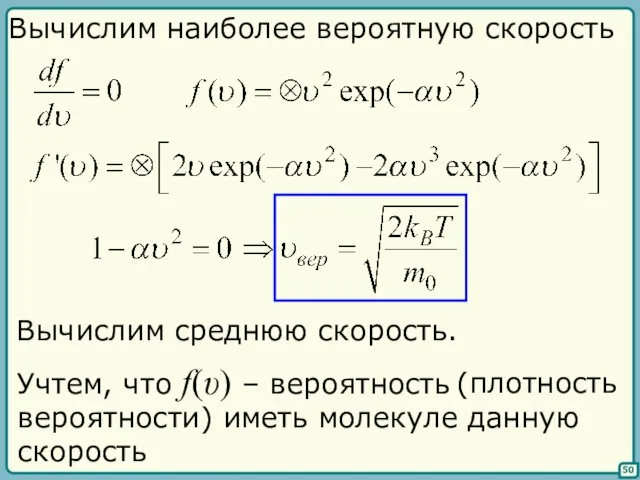 (плотность вероятности) иметь молекуле данную скорость 50 Вычислим наиболее вероятную