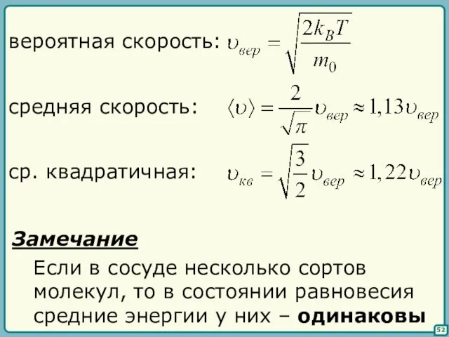 52 вероятная скорость: средняя скорость: ср. квадратичная: Замечание Если в