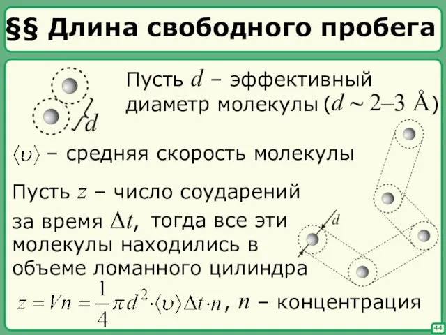 §§ Длина свободного пробега , n – концентрация 44 Пусть