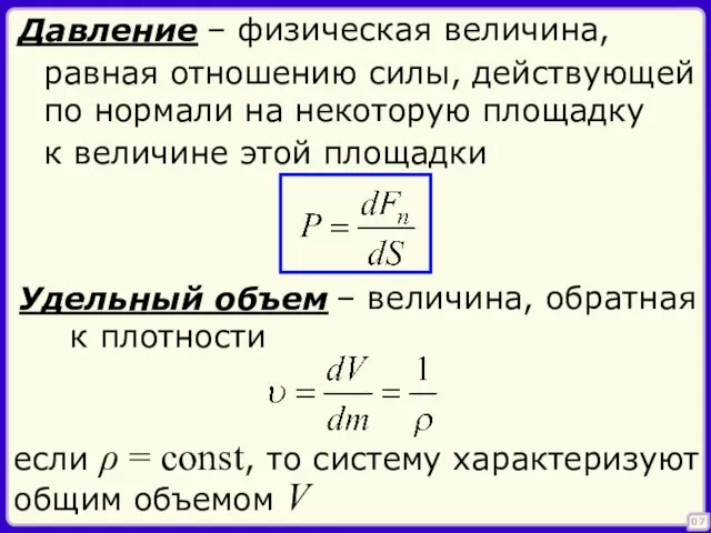 07 Давление равная отношению силы, действующей по нормали на некоторую