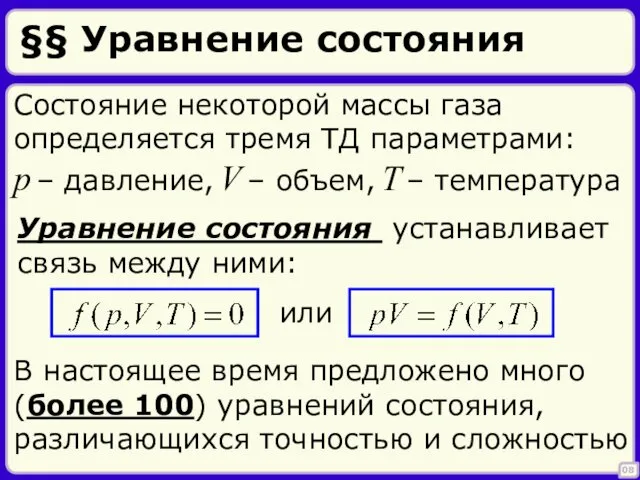 §§ Уравнение состояния 08 Состояние некоторой массы газа определяется тремя