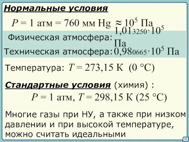 а также при низком давлении и при высокой температуре, 10