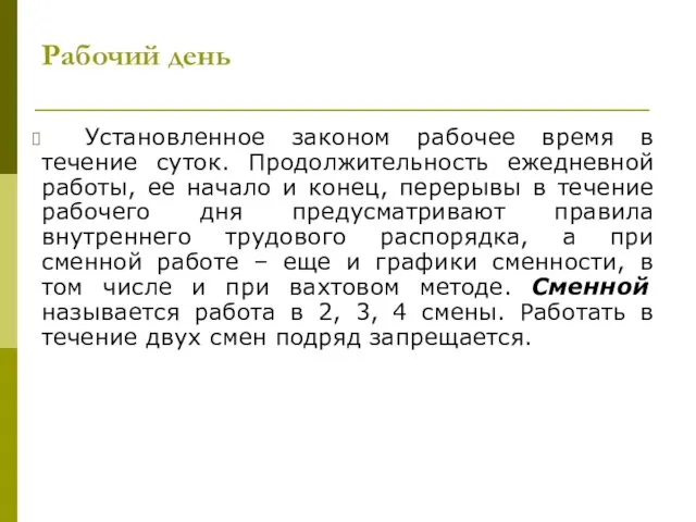 Рабочий день Установленное законом рабочее время в течение суток. Продолжительность