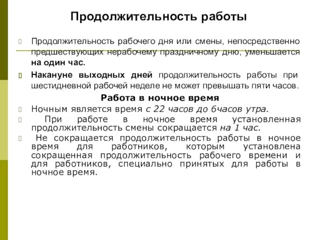 Продолжительность рабочего дня или смены, непосредственно предшествующих нерабочему праздничному дню,