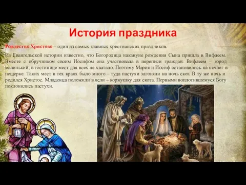 История праздника Рождество Христово – один из самых главных христианских