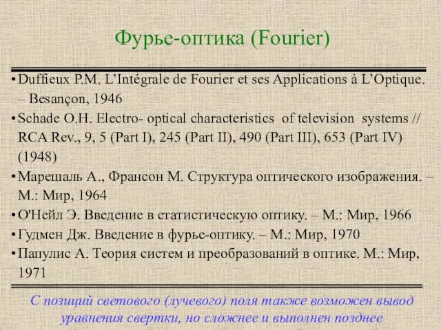 Фурье-оптика (Fourier) С позиций светового (лучевого) поля также возможен вывод