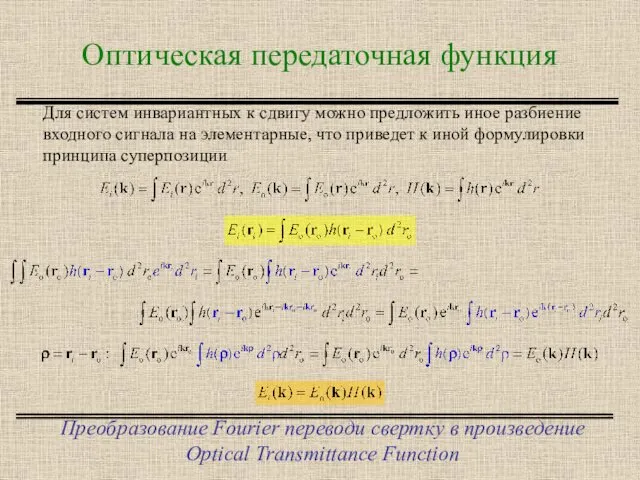 Оптическая передаточная функция Преобразование Fourier переводи свертку в произведение Optical