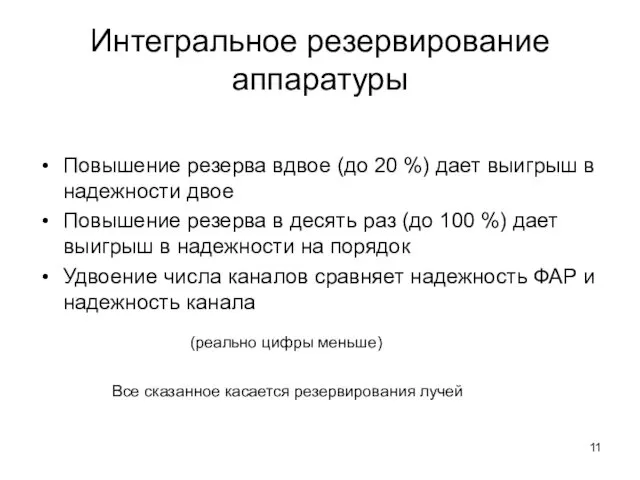 Интегральное резервирование аппаратуры Повышение резерва вдвое (до 20 %) дает