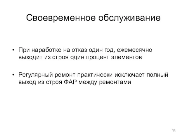 Своевременное обслуживание При наработке на отказ один год, ежемесячно выходит