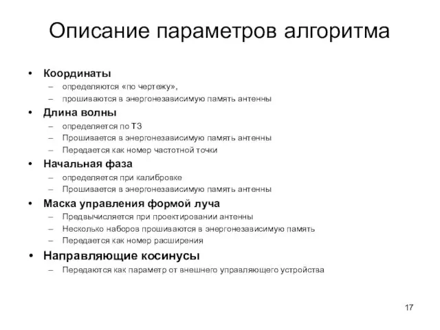 Координаты определяются «по чертежу», прошиваются в энергонезависимую память антенны Длина