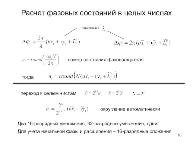 Расчет фазовых состояний в целых числах Нормировка к - номер