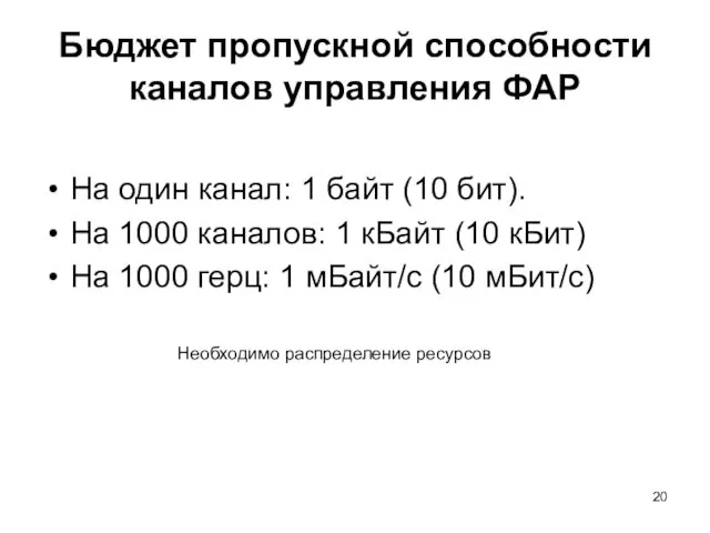 Бюджет пропускной способности каналов управления ФАР На один канал: 1