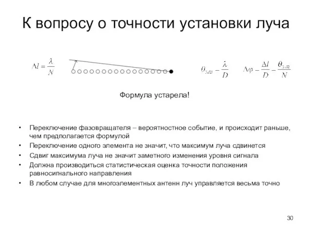 К вопросу о точности установки луча Переключение фазовращателя – вероятностное