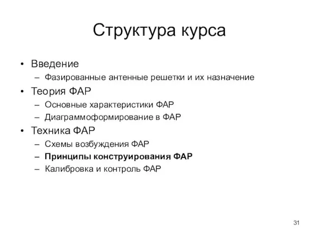 Структура курса Введение Фазированные антенные решетки и их назначение Теория