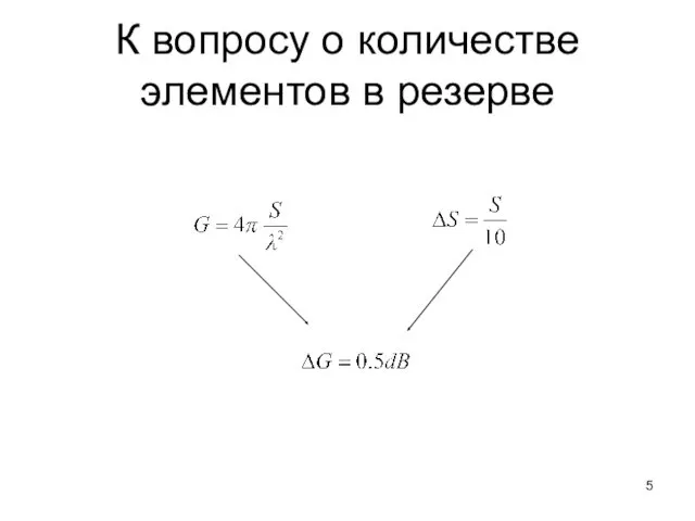 К вопросу о количестве элементов в резерве