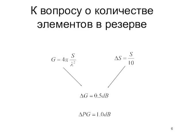 К вопросу о количестве элементов в резерве