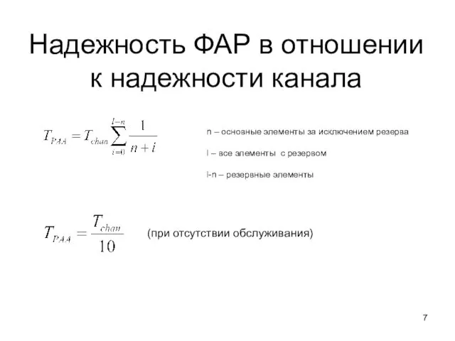 Надежность ФАР в отношении к надежности канала (при отсутствии обслуживания)