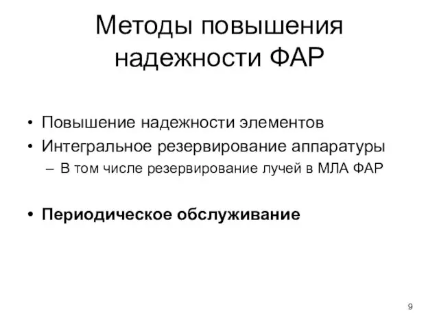 Методы повышения надежности ФАР Повышение надежности элементов Интегральное резервирование аппаратуры