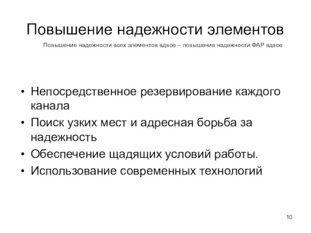 Повышение надежности элементов Непосредственное резервирование каждого канала Поиск узких мест