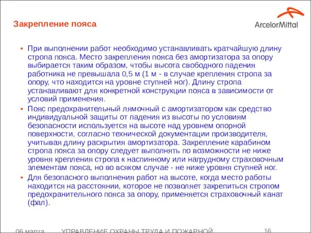 06 марта 2008 УПРАВЛЕНИЕ ОХРАНЫ ТРУДА И ПОЖАРНОЙ БЕЗОПАСНОСТИ Закрепление