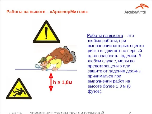 06 марта 2008 УПРАВЛЕНИЕ ОХРАНЫ ТРУДА И ПОЖАРНОЙ БЕЗОПАСНОСТИ Работы