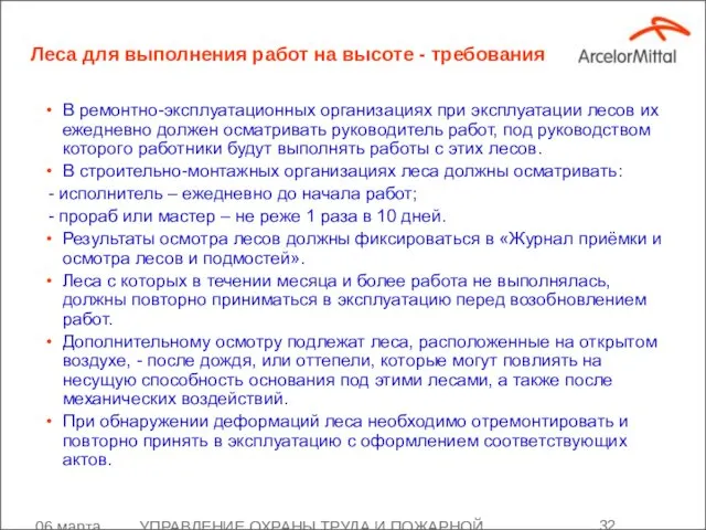 06 марта 2008 УПРАВЛЕНИЕ ОХРАНЫ ТРУДА И ПОЖАРНОЙ БЕЗОПАСНОСТИ В