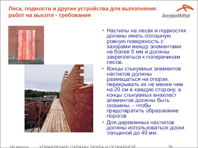 06 марта 2008 УПРАВЛЕНИЕ ОХРАНЫ ТРУДА И ПОЖАРНОЙ БЕЗОПАСНОСТИ Настилы