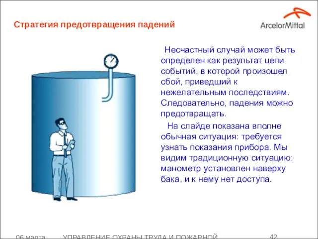 06 марта 2008 УПРАВЛЕНИЕ ОХРАНЫ ТРУДА И ПОЖАРНОЙ БЕЗОПАСНОСТИ Стратегия