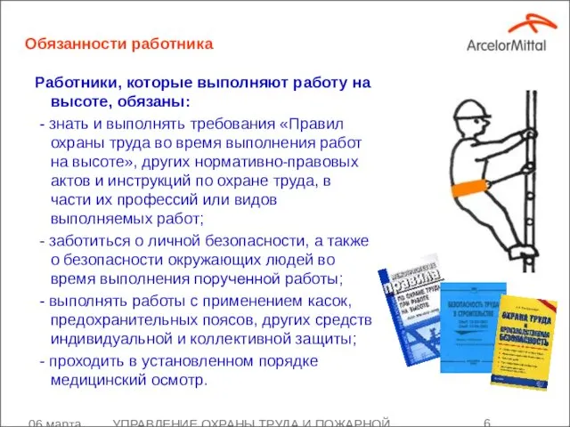 06 марта 2008 УПРАВЛЕНИЕ ОХРАНЫ ТРУДА И ПОЖАРНОЙ БЕЗОПАСНОСТИ Обязанности